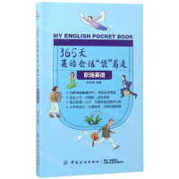 [N]365天英语会话袋着走(职场英语)-9787518050741