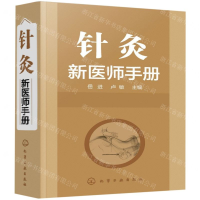 [N]针灸新医师手册-9787122339959