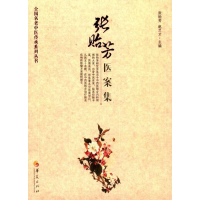 [M]张贻芳医案集-9787508088419