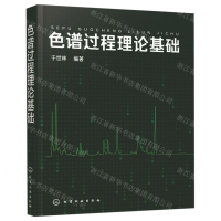 [N]色谱过程理论基础-9787122329752