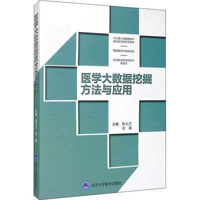 [M]医学大数据挖掘方法与应用-9787565921827