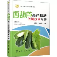 [M]西葫芦高产栽培关键技术问答-9787122355904