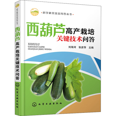 [M]西葫芦高产栽培关键技术问答-9787122355904