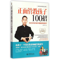 [M](读)正面管教孩子100招--不打不骂不娇不惯培养好孩子(徐望华)-9787542944023