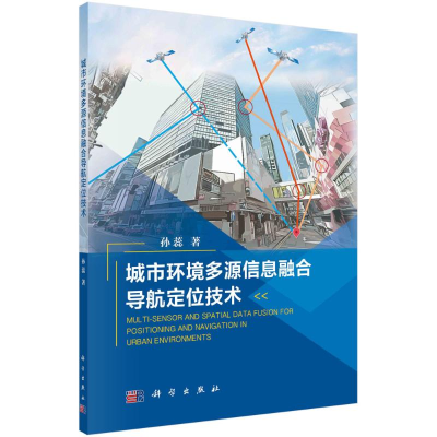 [M]城市环境多源信息融合导航定位技术-9787030659521