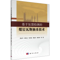 [M]基于压裂检测的煤层瓦斯抽采技术-9787030647085