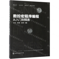 [N]数控宏程序编程从入门到精通-9787122336798