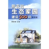 [M]新农村生态家园建设500问(第四版)-9787109137943