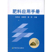 [M]肥料应用手册-9787109150843