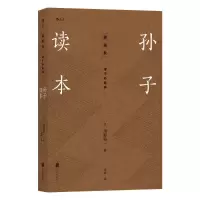 [M]孙子读本 [日]浅野裕一 著 李斌 译 著 -9787559638809