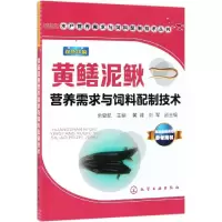 [M]黄鳝泥鳅营养需求与饲料配制技术/水产营养需求与饲料配制技术丛书-9787122328205