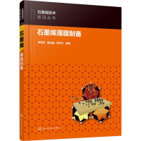 [M]石墨烯薄膜制备-9787122337528