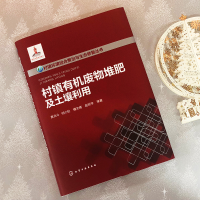 [M]村镇有机废物堆肥及土壤利用-9787122329943