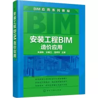 [M]安装工程BIM造价应用-9787122338167