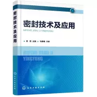 [M]密封技术及应用-9787122346179