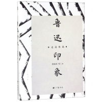 [N]鲁迅印象(精)/走近鲁迅-9787555412281