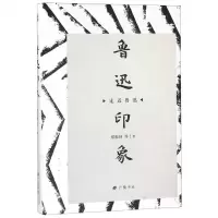 [N]鲁迅印象(精)/走近鲁迅-9787555412281