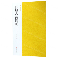 [N]张旭古诗四帖/南山法帖-9787551425131