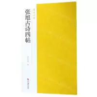 [N]张旭古诗四帖/南山法帖-9787551425131