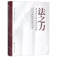 [N]法之力(英美法系经典案例详解)-9787562089353