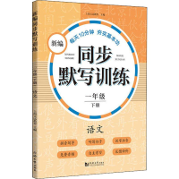 [M]新编同步默写本 1年级 下册 语文-9787560882765