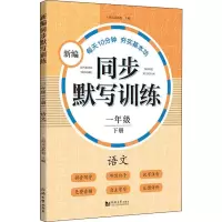 [M]新编同步默写本 1年级 下册 语文-9787560882765