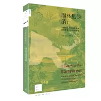 [M]新知文库148·雨林里的消亡 一种语言和生活方式在巴布亚新几内亚的终结-9787108072696