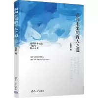 [M]面向未来的育人之道-9787302616689