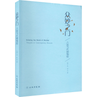 [M]众妙之门 六谈当代博物馆-9787501071746