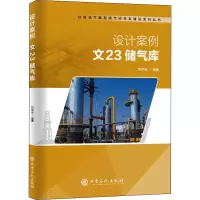 [M]设计案例 文23储气库-9787511461261