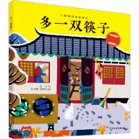 [M]多一双筷子 流火 著 金兴健,周晓丹 绘 -9787558910753