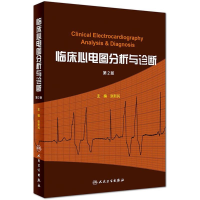 [M]临床心电图分析与诊断-9787117255288