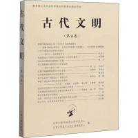 [M]古代文明(第14卷)-9787532595846