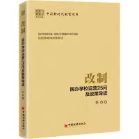 [M]改制 民办学校运营25问及政策导读 余苏 著 -9787513667678