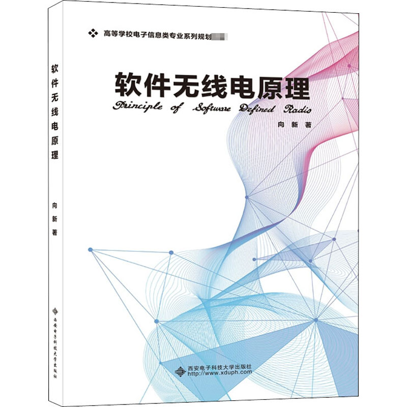 [M]软件无线电原理 向新 著 -9787560653877
