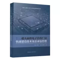 [M]超大面积电子洁净厂房快速建造技术及总承包管理-9787112260898