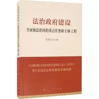 [M]法治政府建设 全面依法治国的重点任务和主体工程-9787010239347
