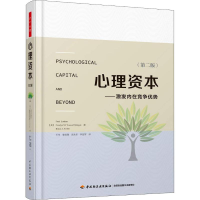 [M]心理资本——激发内在竞争优势(第2版)-9787518421336