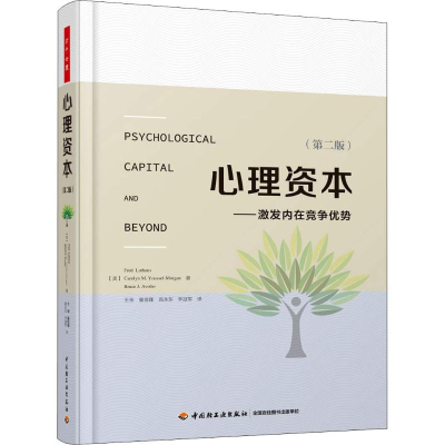 [M]心理资本——激发内在竞争优势(第2版)-9787518421336