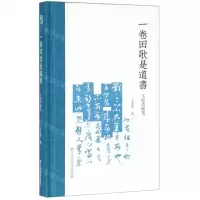 [N]一卷田歌是道书(玉吅斋随笔)(精)-9787534073762
