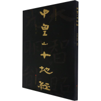 [M]中国石刻书法精粹 中皇山十地经 申新成,赖非 编 -9787533090371