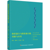 [M]胶原蛋白与胶原蛋白肽功能与应用-9787518437610