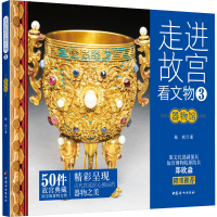 [M]走进故宫看文物 3 器物馆-9787512720336