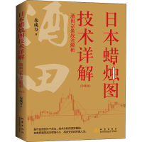 [M]日本蜡烛图技术详解 酒田78条战法解析(珍藏版) 朱成万 著 -9787502852054