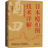 [M]日本蜡烛图技术详解 酒田78条战法解析(珍藏版) 朱成万 著 -9787502852054