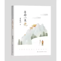 [M]肖复兴写给青少年的成长书:等那一束光 肖复兴 著 -9787548848813