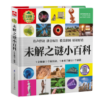[M]未解之谜小百科 介于童书 著 -9787571313241