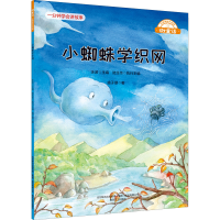 [M]小蜘蛛学织网-9787531361978