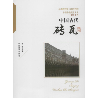 [M]中国古代砖瓦-9787504485465