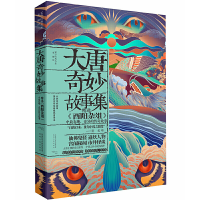 [M]大唐奇妙故事集-9787224140897